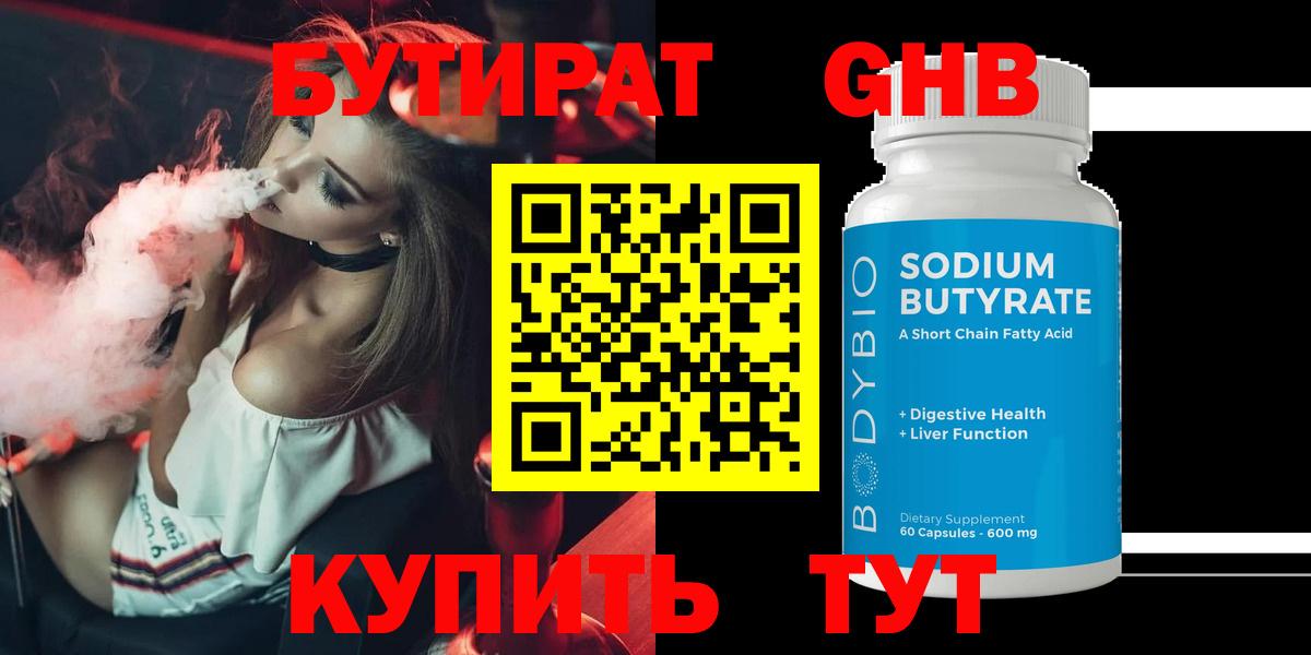 Бутират Butirat Электрогорск