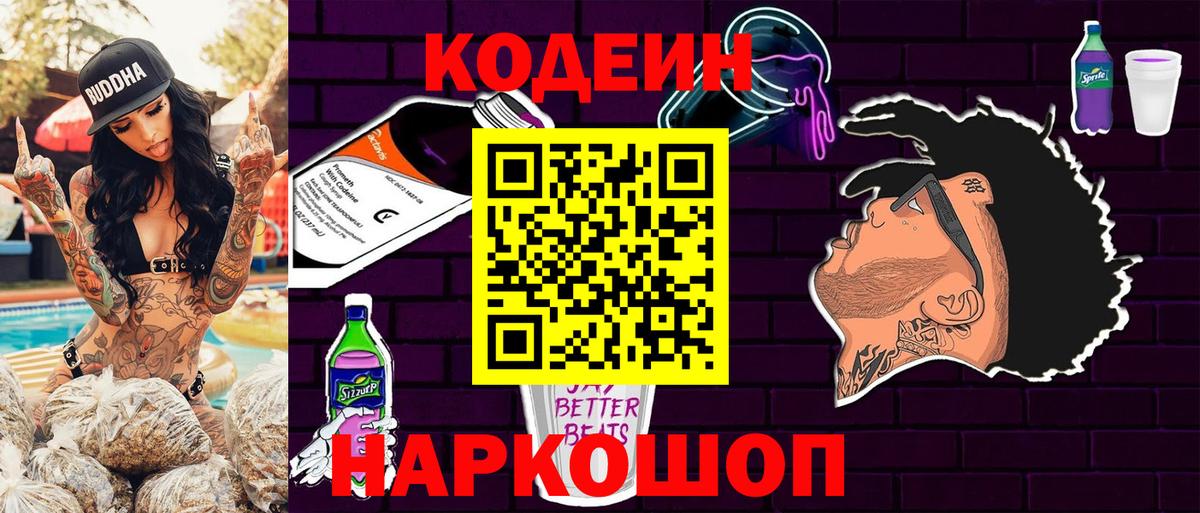 Электрогорск  Кодеин Purple Drank  Вход с VPN 