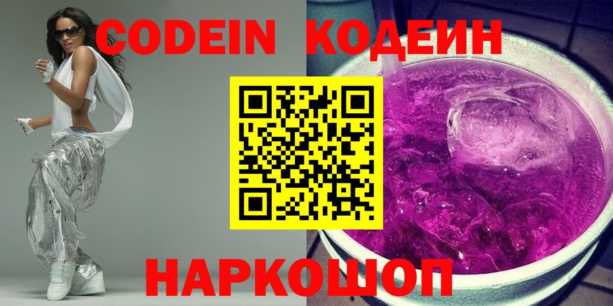 Кодеин Purple Drank Электрогорск